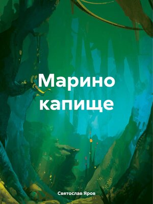 cover image of Марино капище
